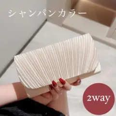 パーティバッグ 2way 大きめ ショルダー バッグ シャンパンカラー 結婚式