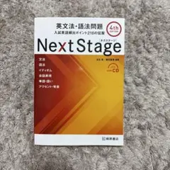 Next Stage 英文法・語法問題☆(4th EDITION)☆ 入試英語… - メルカリ