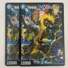 2026年最新】飛翔龍 5000VTの人気アイテム - メルカリ
