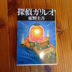 探偵ガリレオ