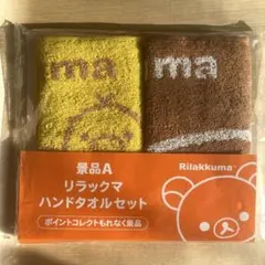 ローソン リラックマ ハンドタオルセット