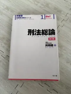 2026年最新】刑法各論 (伊藤塾呉明植基礎本シリーズ )の人気アイテム