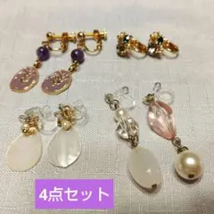 イヤリング まとめ売り 4個セット パール シェル キラキラ ノンホールピアス