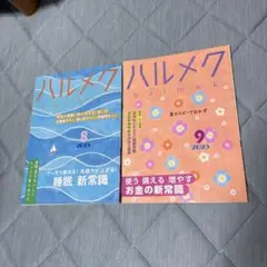 ハルメク 2025年8月号・9月号 セット
