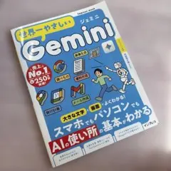 世界一やさしいGemini