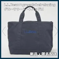 L.L.Bean × greenlabelrelaxing グローサリートートM