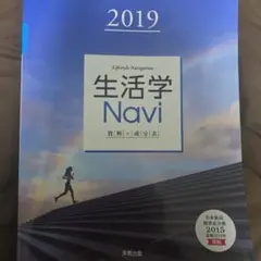 生活学Navi 資料＋成分表 2019