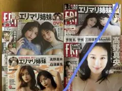 【専用商品】話題沸騰中の超美人姉妹！エリマリ姉妹FRIDAY週刊プレイボーイ