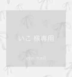 【いこ 様専用】4点おまとめ買いネイルチップ