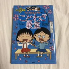 ちびまる子ちゃんの ことわざ教室 ことば遊び新聞入り