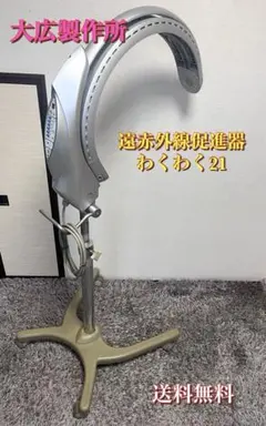 [送料無料　良品] オオヒロ　促進機 わくわく21 スタンドタイプ 動作確認済 大広製わくわく21 ホワイトの卸・通販 | ビューティガレージ