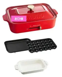 新品未使用 BRUNO コンパクトホットプレート レッド BOE021 深鍋付き BRUNO（ブルーノ） ホットプレート コンパクトホットプレート BOE021