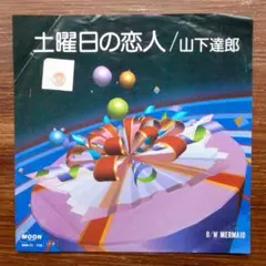 山下達郎 / 土曜日の恋人　　EPレコード