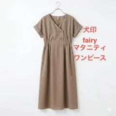 未使用⭐️犬印 fairy マタニティ、授乳期ワンピース ブラウンのサムネイル