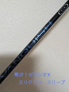 スリクソンスリーブ