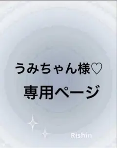 うみちゃん様♡専用ページ