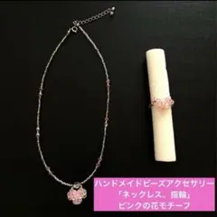 未使用 ハンドメイド ビーズネックレス 指輪セット 韓国風 ガーリー デート