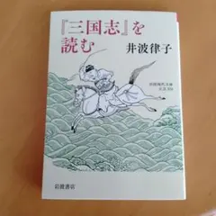 『三国志』を読む 井波律子著　岩波現代文庫
