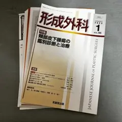 裁断済】形成外科 66巻 12号 重度四肢外傷と形成外科 - メルカリ
