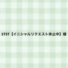 STST【イニシャルリクエスト休止中】様