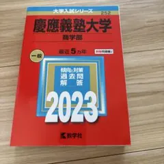 2026年最新】赤本 慶應 商学部の人気アイテム - メルカリ