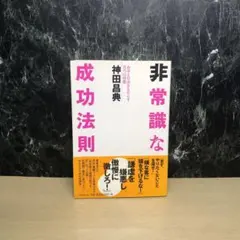 非常識な成功法則 お金と自由をもたらす8つの習慣