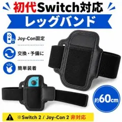 初代Switch対応 レッグバンド Joy-Con 太もも固定 リングフィット