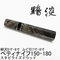 スタビライズドウッド ペティ120 ふぐ引210 柳刃210 包丁の柄 八角柄 スタビライズドウッド ペティ120 ふぐ引210 柳刃210 包丁の柄 八角柄