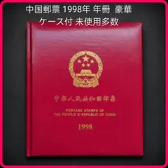 1998年 未使用中国切手 中国郵票 中華人民共和国郵票 2026年最新】中国切手 1998の人気アイテム - メルカリ