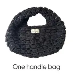 ハンドメイド　編み物　バック