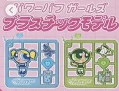 パワーパフガールズ　プラスチックモデルキーホルダー　バブルス　バターカップ