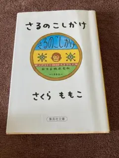 さるのこしかけ さくらももこ 集英社文庫のサムネイル