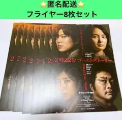 舞台　2時22分ゴーストストーリー　フライヤー　8枚　加藤シゲアキ