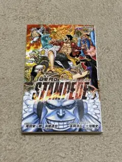 劇場版 ONE PIECE STAMPEDE 小説版