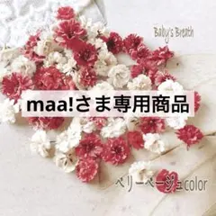 maa!様 リクエスト 3点 まとめ商品