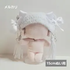 モモ様 2点リクエスト 猫耳ニット帽 ぬい服 15cm (n1)＋(n2)