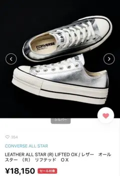 完売品即購入可CONVERSE ALL STAR LIFTED OX シルバー