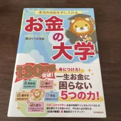 本当の自由を手に入れる お金の大学