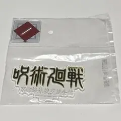 呪術廻戦　一番くじ　5周年　歴代ロゴアクリルスタンド　京都姉妹校交流会編