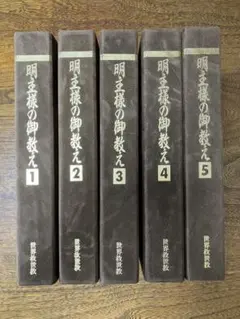 「天国の福音」岡田茂吉師　希少本　世界救世教　明主様　東方之光　いづのめ 天国の福音」岡田茂吉師 希少本 世界救世教 明主様 東方之光 いづのめ