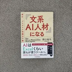 文系AI人材になる 統計・プログラム知識は不要