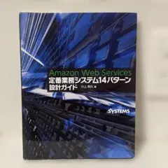 Amazon Web Services 定番業務システム14パターン 設計ガイド