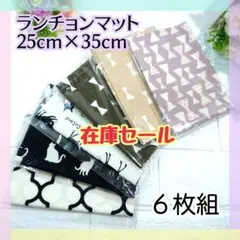 30.在庫Sale★６枚組　ランチョンマット　25×35　女の子　洗い替え