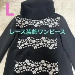 タートルネックワンピ　スウェット生地　黒　Lレース装飾