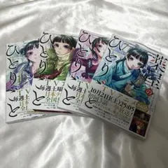薬屋のひとりごと 漫画 7〜10巻 まとめ売り