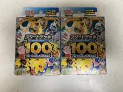氏*様 ポケモンカードゲーム スタートデッキ100 2個セット