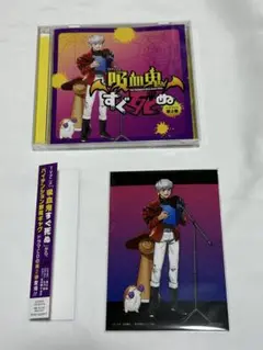TVアニメ「吸血鬼すぐ死ぬ」ドラマCD 第2巻