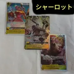 ワンピースカード シャーロット