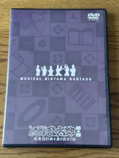ミュージカル忍たま乱太郎 第四弾初演 DVD