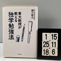 東大教授が教える独学勉強法 1-15*25.18*6